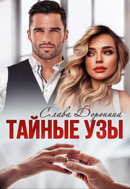 Тайные узы / Слава Доронина