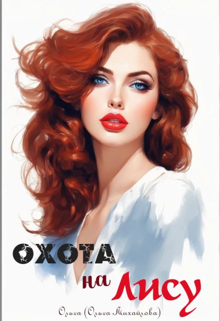 Охота на лису / Ольга (Ольга Михайлова)