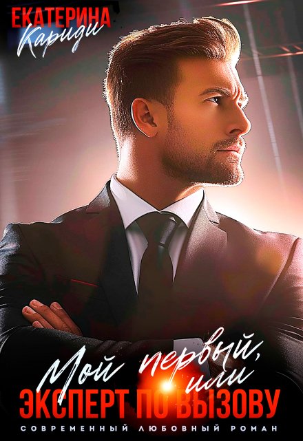 Мой первый, или Эксперт по вызову / Екатерина Кариди