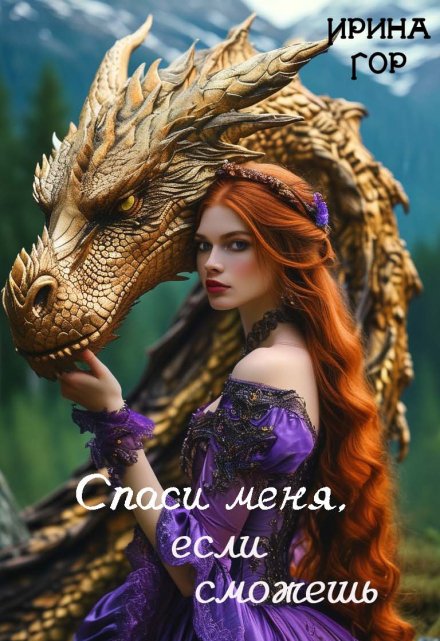 Спаси меня, если сможешь / Ирина Гор