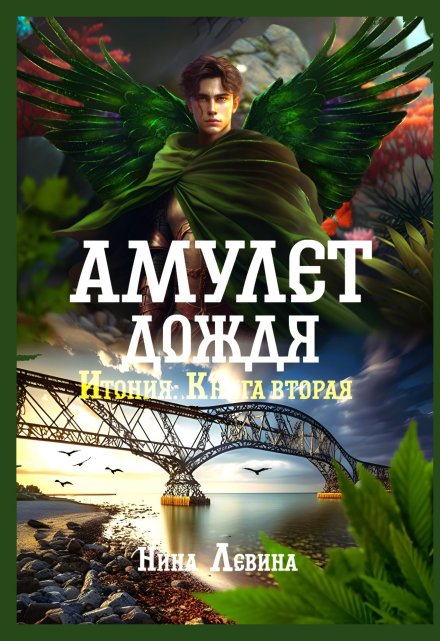Амулет дождя / Нина Левина