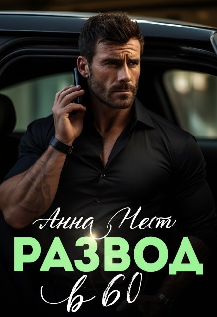 Развод в 60. Ты пожалеешь! / Анна Нест