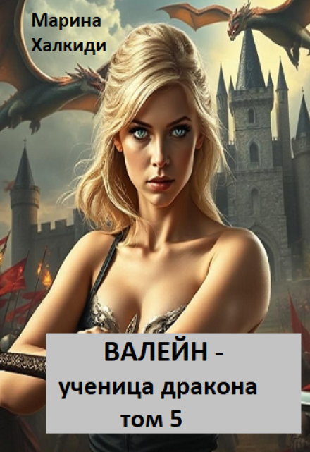 Валейн — ученица дракона. Том 5 / Марина Халкиди