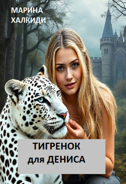 Тигренок для Дениса / Марина Халкиди