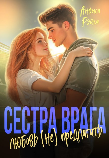 Сестра врага. Любовь (не) предлагать / Анфиса Рэйса