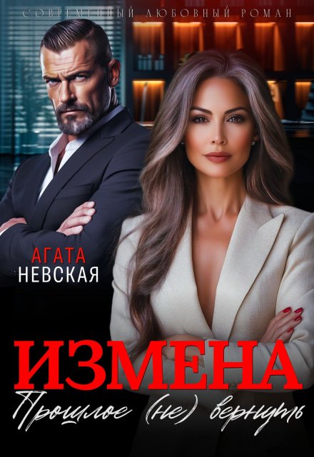 Измена. Прошлое (не) вернуть / Агата Невская