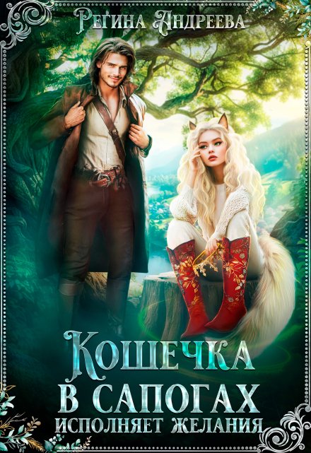 Кошечка в сапогах исполняет желания / Регина Андреева