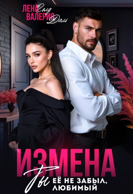 Измена. Ты не забыл ее, любимый / Валерия Даль