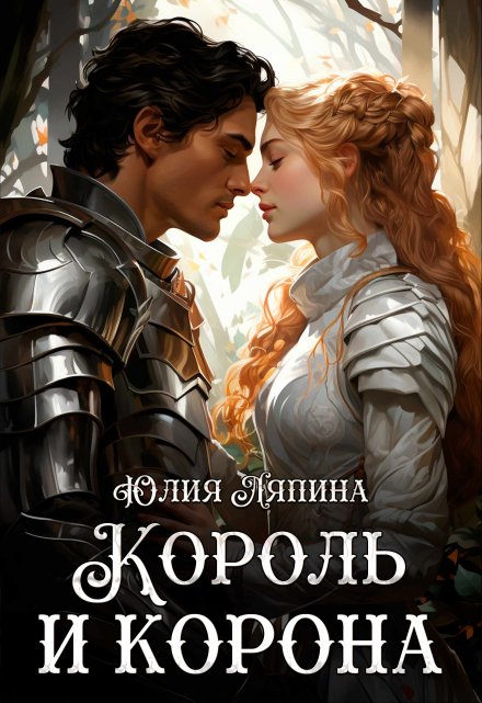 Король и корона (второй шанс 3) / Юлия Ляпина
