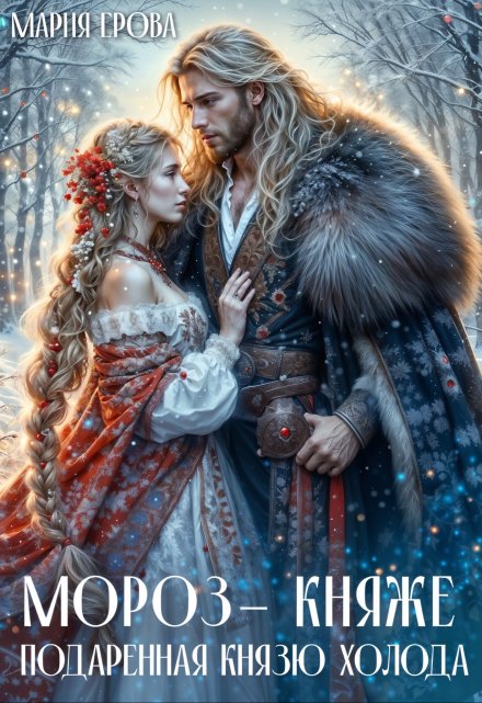 Мороз-княже. Подаренная князю холода / Мария Ерова