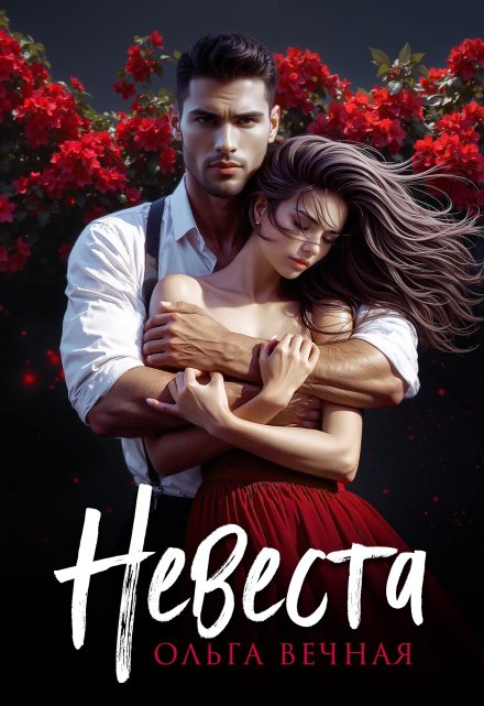 Невеста / Ольга Вечная