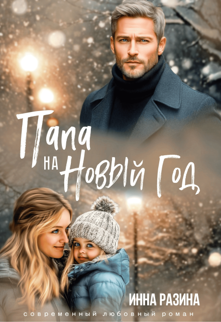 Папа на Новый Год / Инна Разина