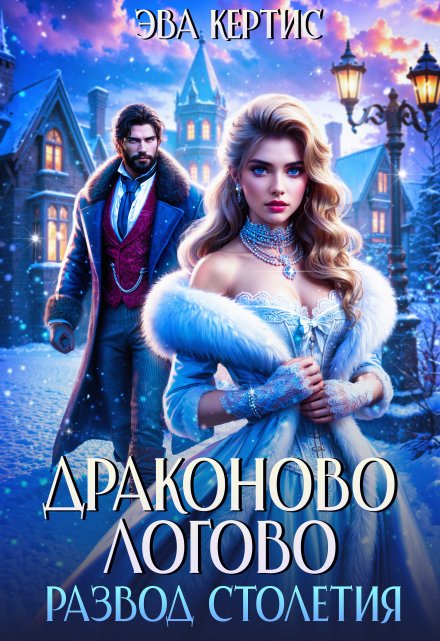 Драконово логово. Развод столетия / Эва Кертис