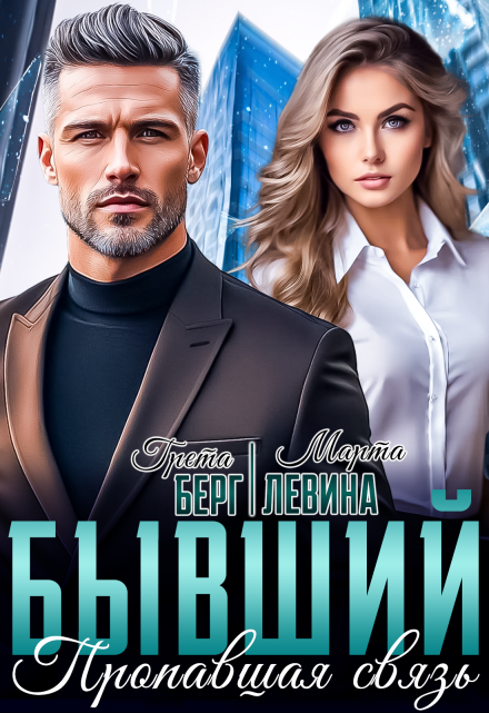 Бывший. Пропавшая связь / Грета Берг