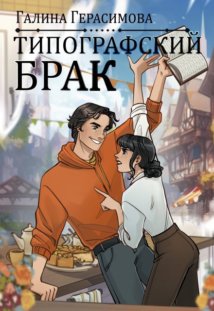Типографский брак / Галина Герасимова