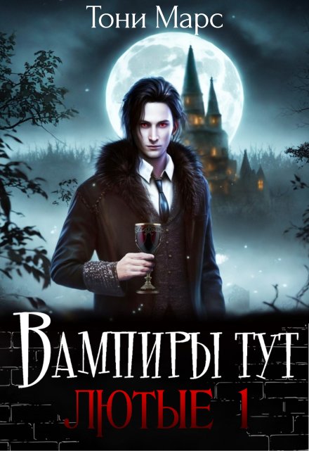 Вампиры тут лютые 1 / Тони Марс