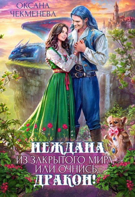 Неждана из закрытого мира, или Очнись, дракон! / Оксана Чекменёва
