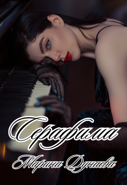 Серафима / Марина Дунаева