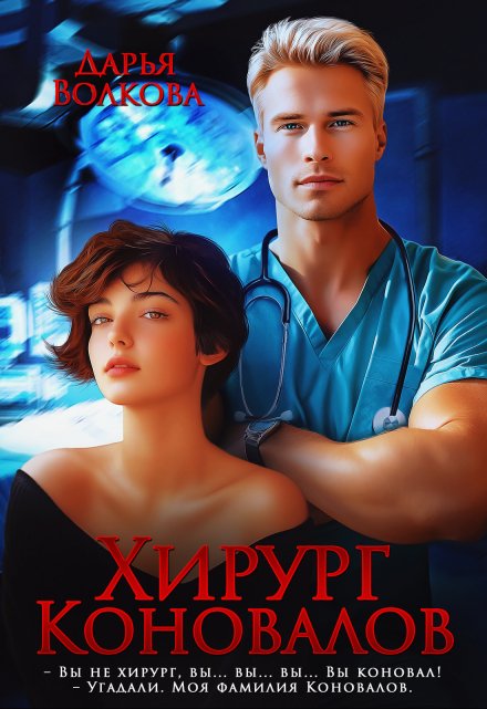 Хирург Коновалов / Дарья Волкова
