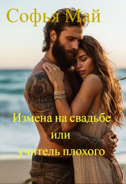 Измена на свадьбе или учитель плохого / Софья Май