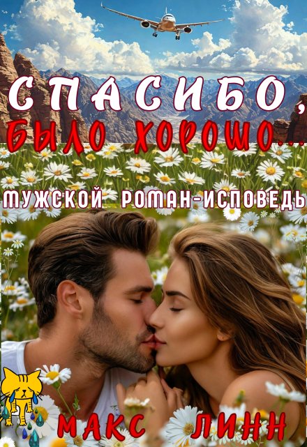 Спасибо, было хорошо… / Макс Линн