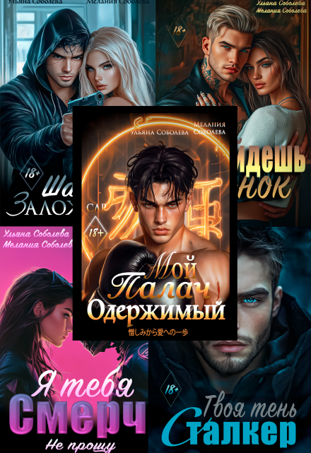 Бонусы: Заложница, сталкер, подонок, палач, смерч. / Мелания Соболева