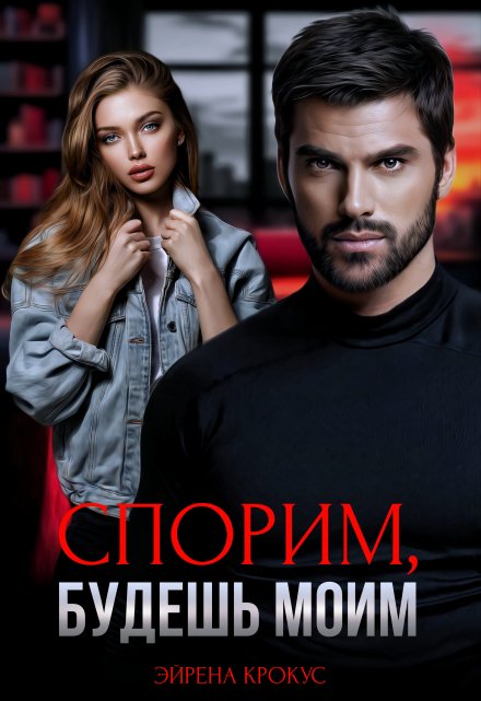 Спорим, будешь моим / Эйрена Крокус