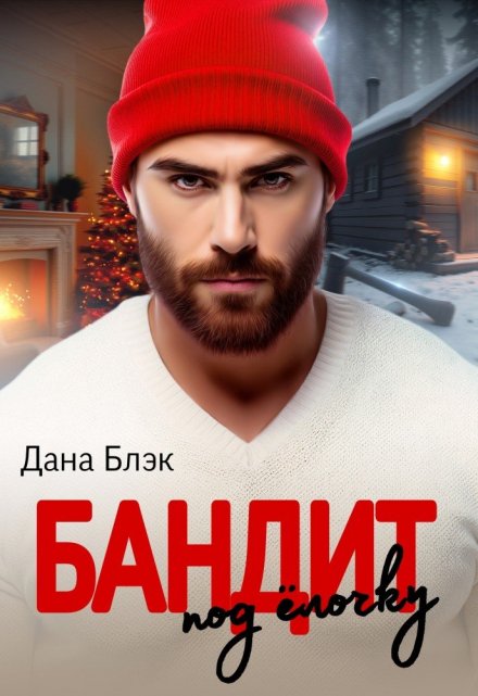 Бандит под елочку / Дана Блэк