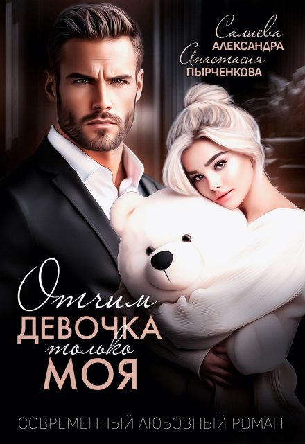 Отчим. Эта девочка только моя / Салиева Александра