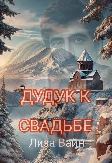 Дудук к Свадьбе / Лиза Вайн