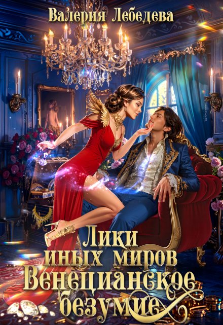Лики иных миров. Венецианское безумие. Книга 2 / Валерия Лебедева