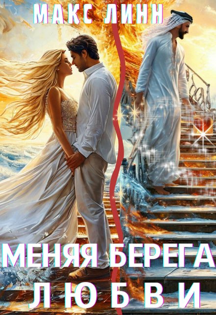 Меняя берега любви / Макс Линн