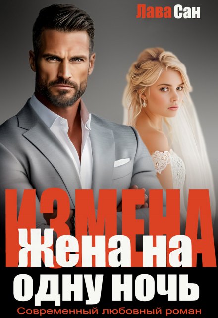 Измена. Жена на одну ночь / Лава Сан