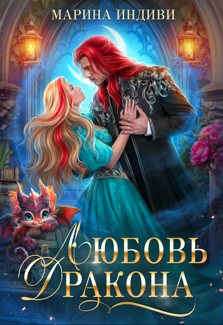 Любовь Дракона / Марина Индиви