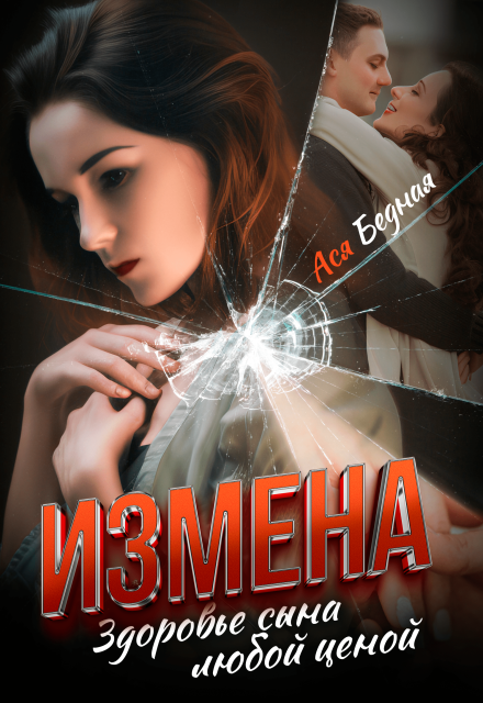 Измена. Здоровье сына любой ценой / Ася Бедная