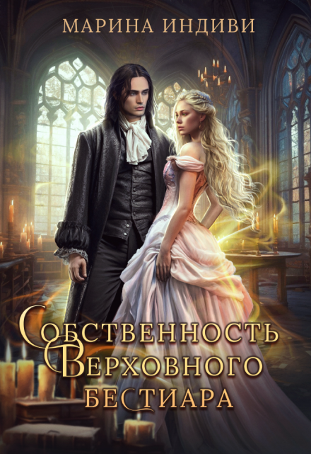 Собственность Верховного бестиара / Марина Индиви