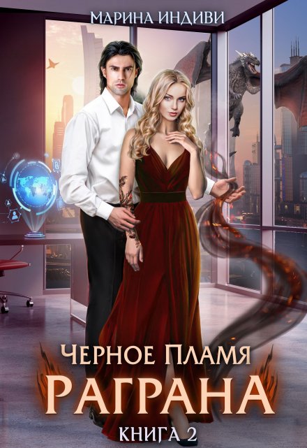 Черное пламя Раграна. Книга 2 / Марина Индиви