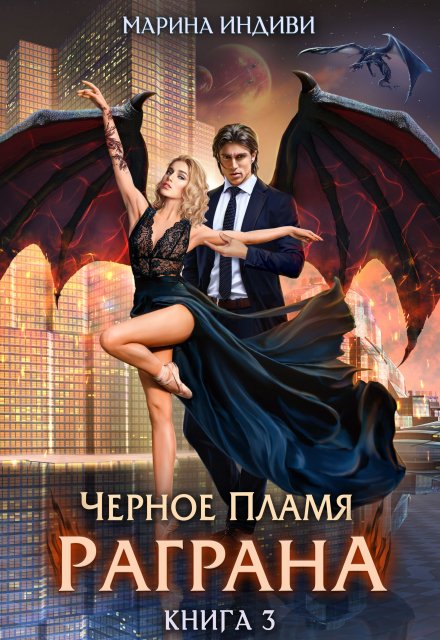Черное пламя Раграна. Книга 3 / Марина Индиви