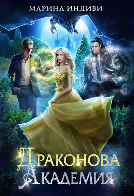 Драконова Академия / Марина Индиви