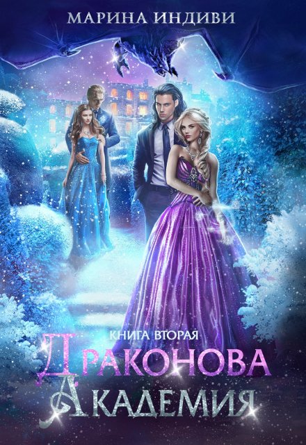 Драконова Академия. Книга 2 / Марина Индиви