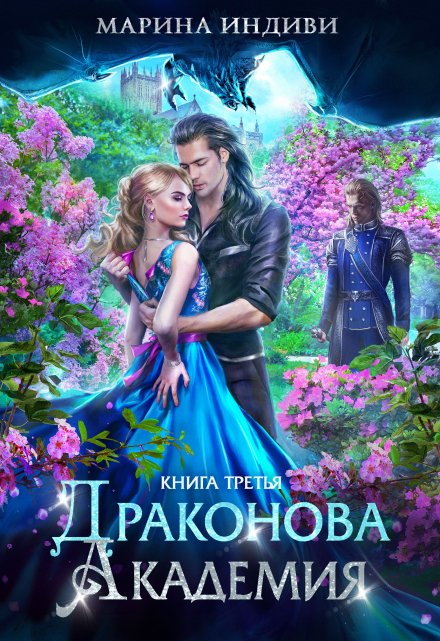 Драконова Академия. Книга 3 / Марина Индиви