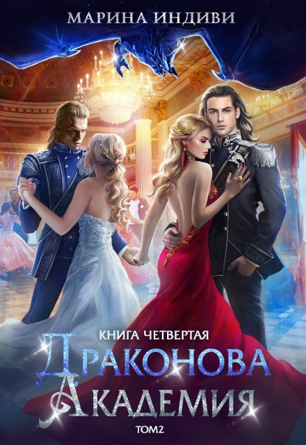 Драконова Академия. Книга 4. Том 2 / Марина Индиви