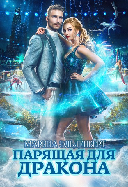 Парящая для дракона / Марина Эльденберт
