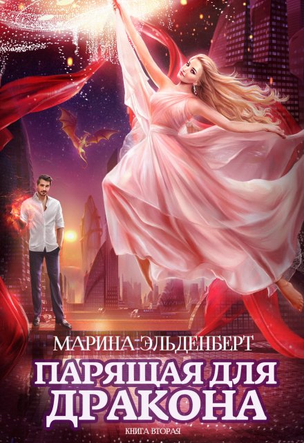 Парящая для дракона. Книга 2 / Марина Эльденберт