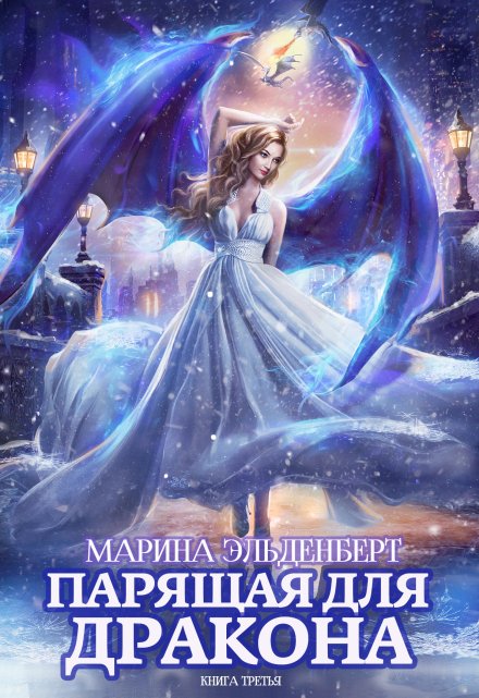 Парящая для дракона. Книга 3 / Марина Эльденберт