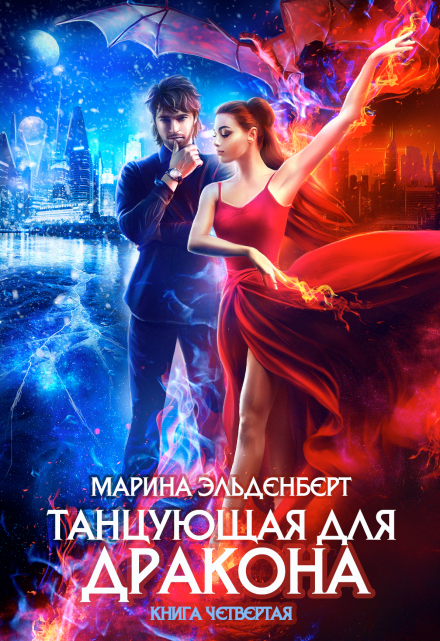Танцующая для дракона. Книга 4. Небо на двоих / Марина Эльденберт