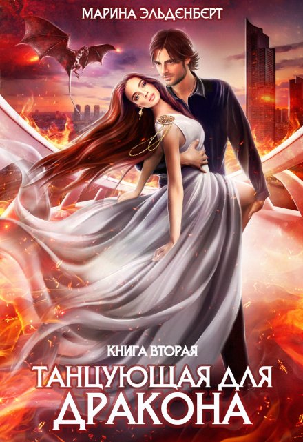 Танцующая для дракона. Книга 2. Небеса в огне / Марина Эльденберт