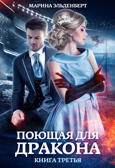 Поющая для дракона. Книга 3. Между двух огней / Марина Эльденберт