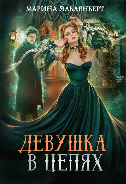 Девушка в цепях / Марина Эльденберт