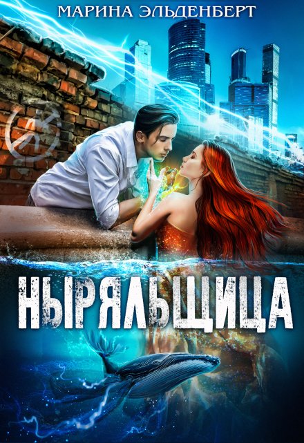 Ныряльщица / Марина Эльденберт